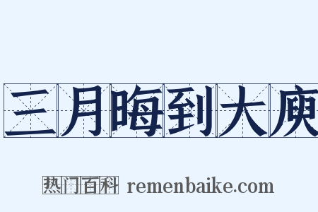 三月晦到大庾是什么意思的图片